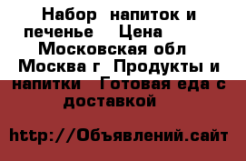 Набор, напиток и печенье. › Цена ­ 650 - Московская обл., Москва г. Продукты и напитки » Готовая еда с доставкой   